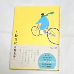 5秒日記 古賀及子