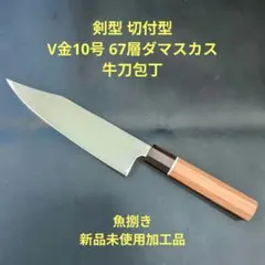 魚捌き 鬼反り 剣型 牛刀 V金10号 67層ダマスカス 鏡面 包丁 八角柄