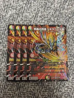 剣轟の団長 ドギラゴン王道 ドギラゴンキング 4枚 メルカリ便 - メルカリ