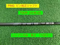 PING TOUR 2.0 CHROME 65Xシャフト5W用ツアークローム - メルカリ