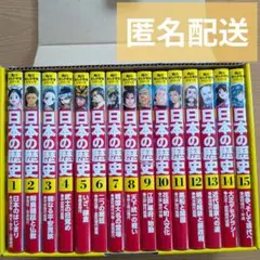 角川まんが学習シリーズ 日本の歴史　全15巻セット