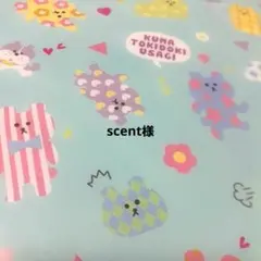 scent様