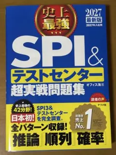 【mofu様専用】SPI＆テストセンター超実戦問題集 2027年版