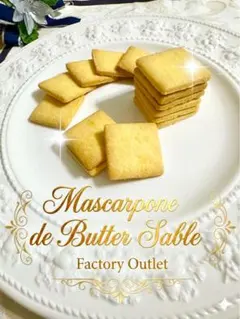 贅沢洋菓子　アウトレット スイーツ マスカルポーネ入 濃厚バターサブレ　工場直売