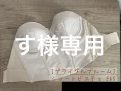 ブライダルブルーム　ショートビスチェE65