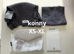 【ほぼ未使用品】Konny 抱っこ紐 グレー XS-XL