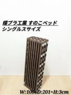 蝶プラ工業 すのこベッド シングル エアースリープ ブラウン 民泊 旅館 マットのサムネイル