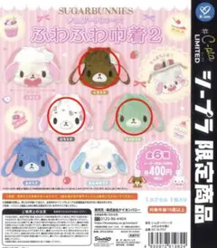 【シープラ限定】シュガーバニーズ ふわふわ巾着2 3点セット