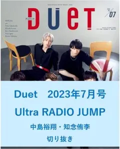 【送料無料】RADIOJUMP　知念　中島　Duet　2023年7月号／切り抜き