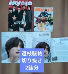 即日発送⭕️ 道枝駿佑 2022雑誌切り抜き - メルカリ