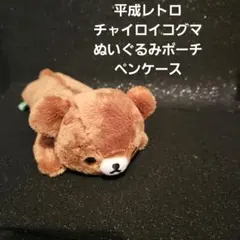 平成レトロ リラックマ チャイロイコグマ ぬいぐるみ ポーチ ペンケース