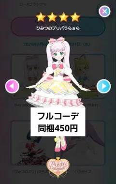 アイプリバース プリフォト ひみつのプリパラらぁら フルコーデ