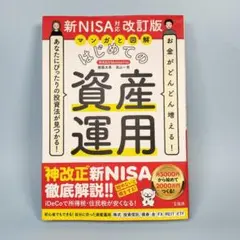 お金がどんどん増える! あなたにぴったりの投資法が見つかる! マンガと図解 は…