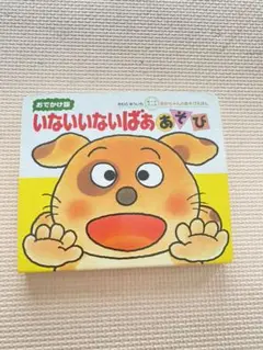 いないいないばああそび　絵本