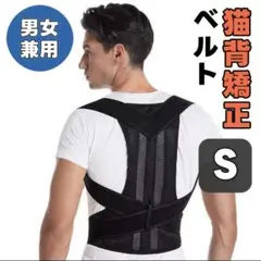 猫背矯正ベルト 姿勢サポーター 腰痛 姿勢補正 背筋用 肩こり対策 S