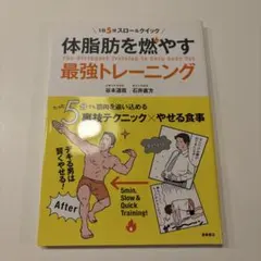 体脂肪を燃やす最強トレーニング 1日5分スロー&クイック