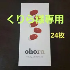 【くりら様専用】ohora N CREAM MAPLE NB-069 24枚