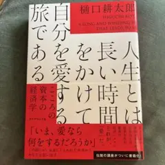 人生とは長い時間をかけて自分を愛する旅である : こころの資本の経済学