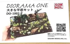 ジオラマ制作キット DIORAMA ONE 大きな平原キットのサムネイル