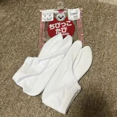 ちびっこたび 足袋