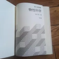 物性科学 堀田第一著 裳華房