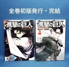 進撃の巨人　フルカラー完全版 （ 全巻 ）