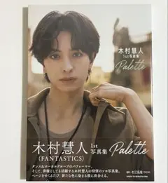 木村慧人 写真集 Palette FANTASTICS