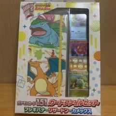 ポケモンカード151 カードファイルセット　フシギバナ・リザードン・カメックスのサムネイル