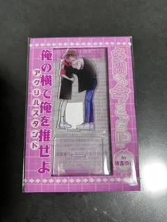 多聞くん今どっち！？ アクリルスタンド 付録