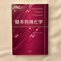 2026年最新】有機化学 改訂3版の人気アイテム - メルカリ