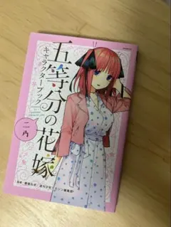 五等分の花嫁 キャラクターブック 二乃