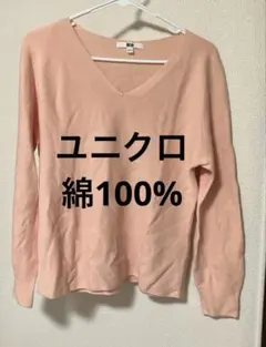 UNIQLO ピンク 長袖　春　ニット　綿100% Vネック