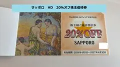 【防水・即日発送】サッポロHD 株主優待券 20%割引券 1枚／銀座ライオンなどのサムネイル