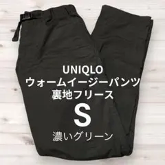 【極暖】 ユニクロ ウォームイージーパンツ 裏地フリース S 128475