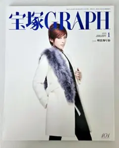 宝塚GRAPH（グラフ） 2015年1月号★表紙：明日海りお
