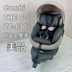 美品 combi THE S ISOFIX ZC-690 エッグショック