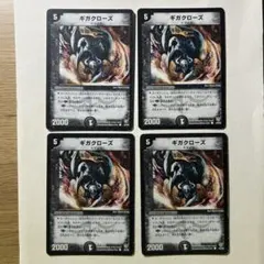 2721 ギガクローズ