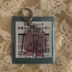 Kis-My-Ft2 キスマイ衣装展 衣装ルックキーホルダー