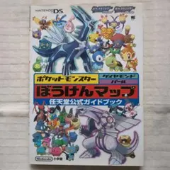 ポケットモンスター ダイヤモンド・パール ぼうけんマップ