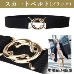 ゴムベルト 調節 スカートベルト スカート丈調整ベルト レディース ダルマベルトのサムネイル
