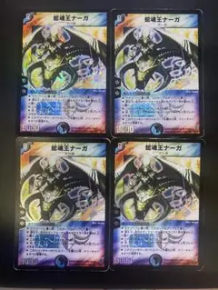 デュエルマスターズ 蛇神王ナーガ 4枚