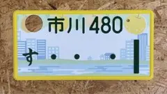 ☆ご当地☆入手困難☆船橋8888☆ナンバープレート☆license plate