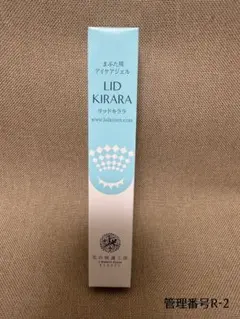新品 北の快適工房 リッドキララ LID KIRARA まぶた用アイケアジェル