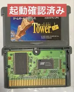 タワー GBA The Tower SP ゲームボーイアドバンス 電池不要