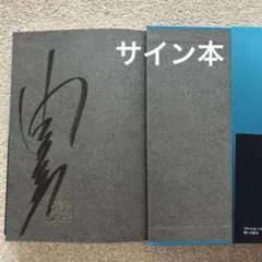 『柚木裕子　作品セット7点』帯付き美品（サイン入り有） 2026年最新】Yahoo!オークション -柚月裕子 サインの中古品・新品・未
