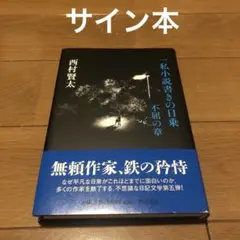 2025年最新】西村賢太 サインの人気アイテム - メルカリ