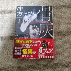 骨灰 冲方 丁 文庫本