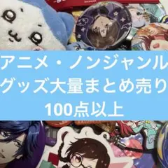 アニメ・ノンジャンルグッズ大量まとめ売り　100点以上　⑤