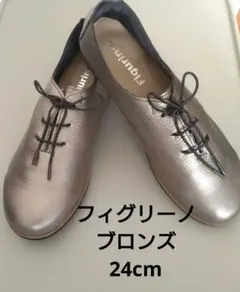 新品未使用　フィグリーノ　ブロンズ　24cm レザー レースアップシューズ