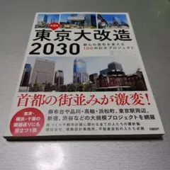 東京大改造2030　都心の景色を変える100の巨大プロジェクト